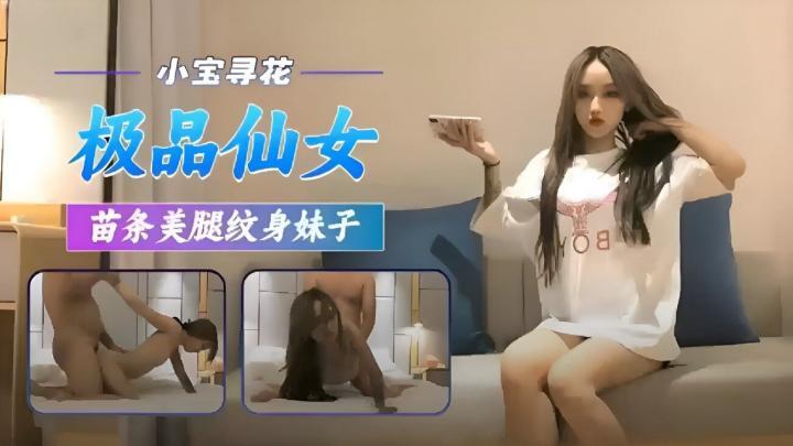 【小寶尋花】極品苗條美腿紋身妹子