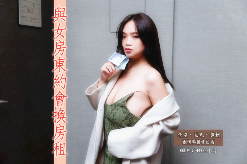 出售摄影大师PureBeauty情景剧作品与H级真实巨乳女房东约会换房租[补录]